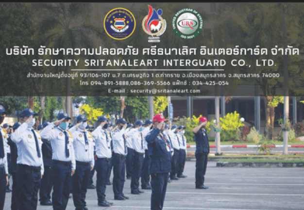 บริษัท รักษาความปลอดภัย ศรีธนาเลิศ อินเตอร์การ์ด จำกัด 