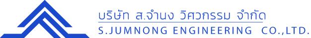 บริษัท ส. จำนง วิศวกรรม จำกัด