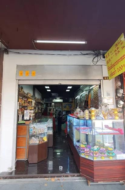 888 โปรดักส์แอนด์พรีเมี่ยม