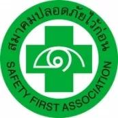สมาคมปลอดภัยไว้ก่อน