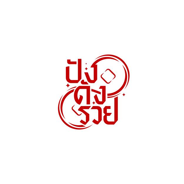 บริษัท ปังดังรวย จำกัด