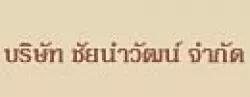 บริษัท ชัยนำวัฒน์ จำกัด