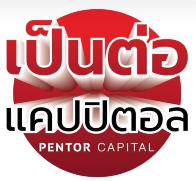 บริษัท เป็นต่อ แคปปิตอล จำกัด