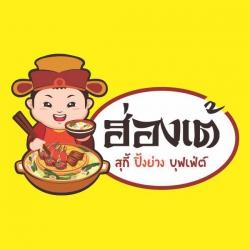 ร้านอาหารบุฟเฟ่ต์ ฮ่องเต้สุกี้-ปิ้งย่าง