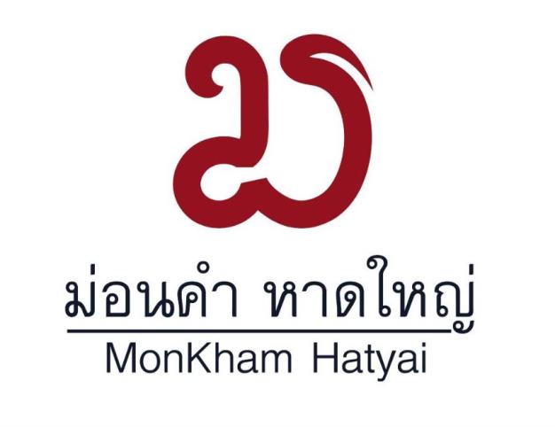 โรงแรมม่อนคำ หาดใหญ่