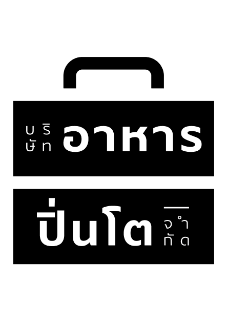 บริษัท อาหารปิ่นโต จำกัด