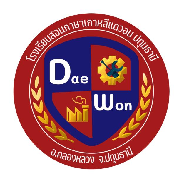 โรงเรียนสอนภาษาเกาหลีแดวอน ปทุมธานี