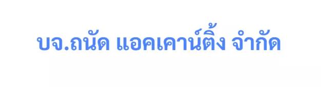 บริษัท ถนัด แอคเคาน์ติ้ง จำกัด