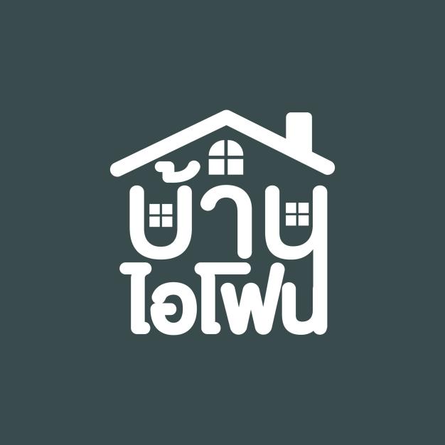 บ้านไอโฟน
