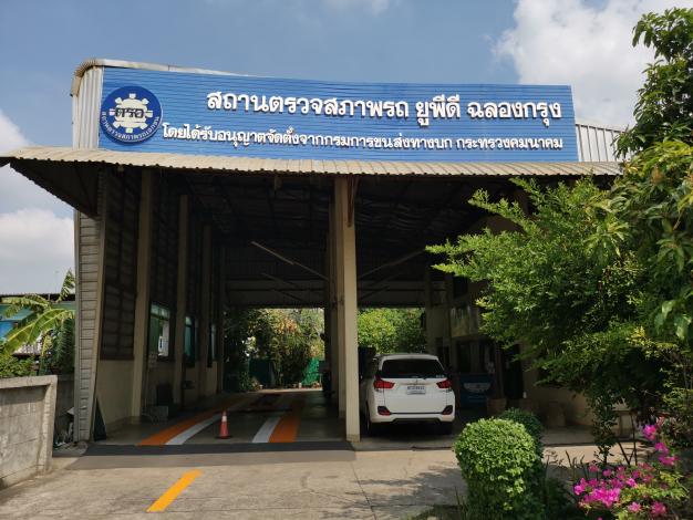 บริษัท ทีพีคาร์ออโต้เซอร์วิส จำกัด (สถานตรวจสภาพรถเอกชน)