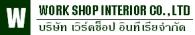 บริษัท เวิร์คช็อป อินทีเรีย จำกัด