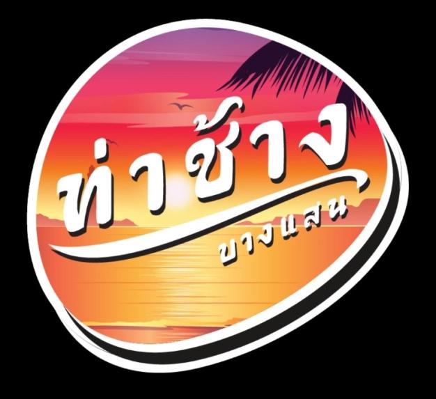 ชาวเล เฮฮา (ท่าช้างบางแสน)