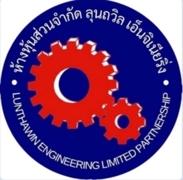 ห้างหุ้นส่วนจำกัด ลุนถวิล เอ็นจิเนียริ่ง