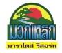 บริษัท โรงแรม มวกเหล็ก พาราไดส์ รีสอร์ท จำกัด