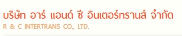 บริษัท อาร์ แอนด์ ซี อินเตอร์ทรานส์ จำกัด