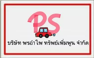 พรอำไพ ทรัพย์เพิ่มพูน