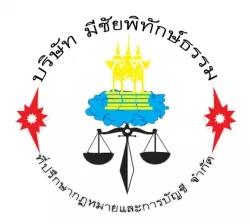 บริษัท มีชัย พิทักษ์ธรรม ที่ปรึกษากฏหมายและการบัญชี จำกัด