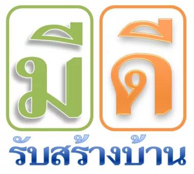 บริษัท มีดี รับสร้างบ้าน จำกัด