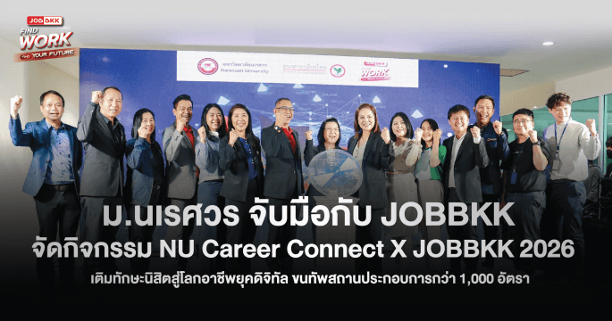 ม.นเรศวร จับมือกับ JOBBKK จัดกิจกรรม NU Career Connect X JOBBKK
