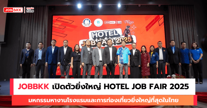 JOBBKK ผนึกกำลัง จัดหางานภูเก็ต “Hotel Job Fair 2025 By JOBBKK” มหกรรมงานโรงแรมและบริการใหญ่ที่สุดในไทย
