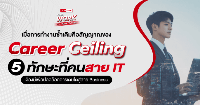 คนสาย IT กำลังเจอ Career Ceiling โดยไม่รู้ตัวหรือเปล่า?