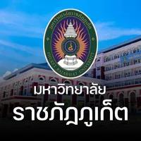 มหาวิทยาลัยราชภัฏภูเก็ต