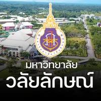มหาวิทยาลัยวลัยลักษณ์