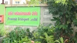 บริษัท พร้อมมิตรขนส่ง จำกัด