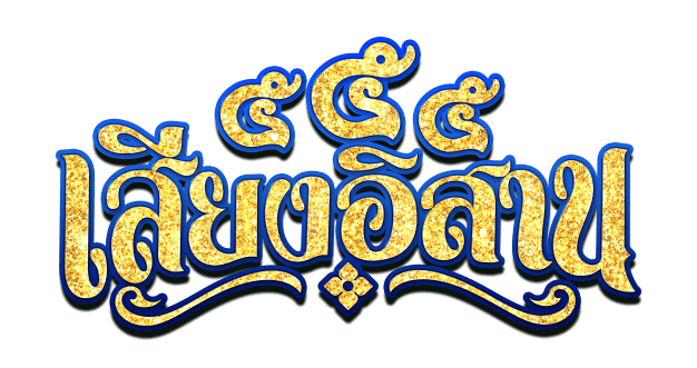 เสียงอิสานบ้าน 555 จำกัด