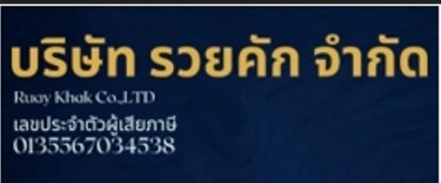 บริษัท รวยคัก จำกัด