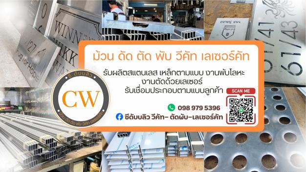 หจก.ซีดับบลิวเอ็นจิเนียริ่ง แอนด์ดีไซน์