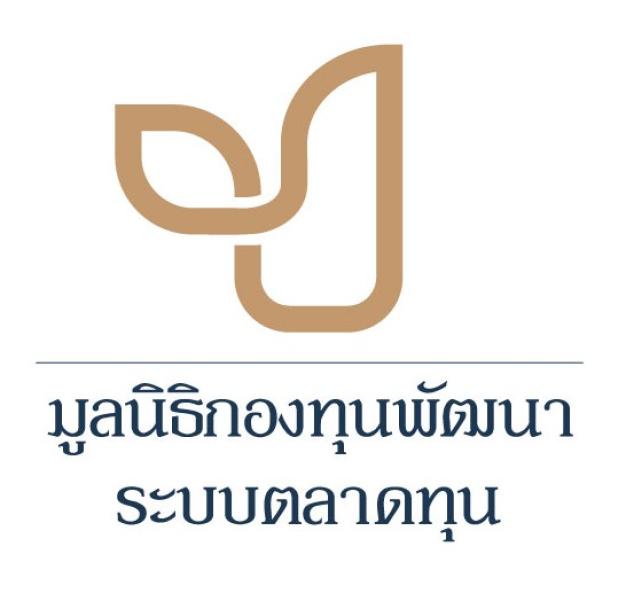 มูลนิธิกองทุนพัฒนาระบบตลาดทุน
