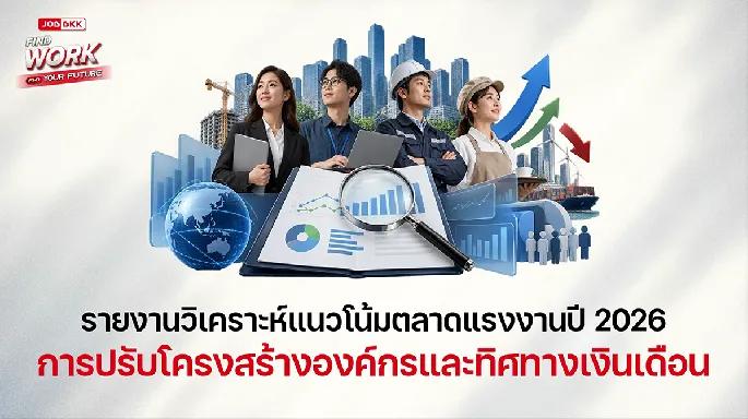 รายงานวิเคราะห์แนวโน้มตลาดแรงงานปี 2026 : การปรับโครงสร้างองค์กรและทิศทางเงินเดือน