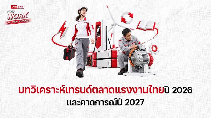 บทวิเคราะห์เทรนด์ตลาดแรงงานไทยปี 2026 และคาดการณ์ปี 2027: การปรับโครงสร้างครั้งใหญ่สู่ยุคอุตสาหกรรมใหม่