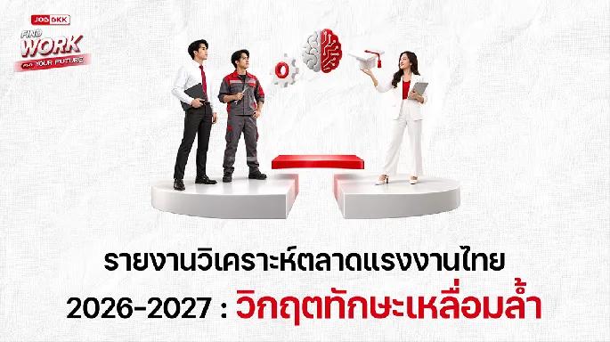 รายงานวิเคราะห์ตลาดแรงงานไทย 2026–2027 วิกฤตทักษะเหลื่อมล้ำ