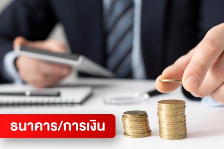 หางาน,สมัครงาน,งาน Banking/Finance HOT CAREER