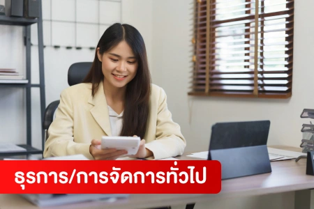 หางาน,สมัครงาน,งาน ธุรการ/การจัดการทั่วไป HOT CAREER