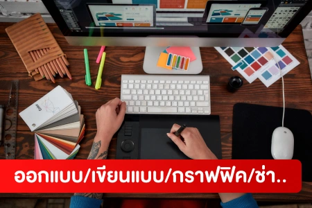 หางาน,สมัครงาน,งาน Design/Drawing/Computer/Graphics HOT CAREER