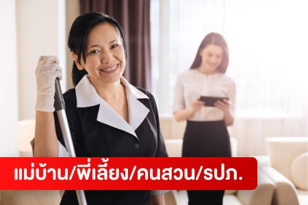 หางาน,สมัครงาน,งาน แม่บ้าน/พี่เลี้ยง/คนสวน/รปภ. HOT CAREER