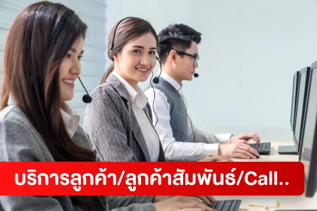 หางาน,สมัครงาน,งาน บริการลูกค้า/ลูกค้าสัมพันธ์/Call Center HOT CAREER