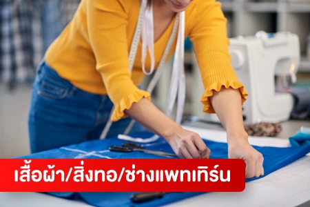 หางาน,สมัครงาน,งาน เสื้อผ้า/สิ่งทอ/ช่างแพทเทิร์น HOT CAREER