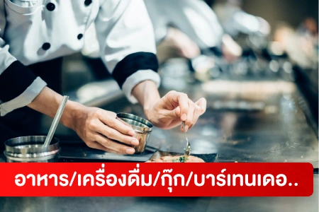 หางาน,สมัครงาน,งาน อาหาร/เครื่องดื่ม/กุ๊ก/บาร์เทนเดอร์/พนักงานเสิร์ฟ HOT CAREER