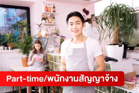 หางาน,สมัครงาน,งาน Part-time/พนักงานสัญญาจ้าง HOT CAREER