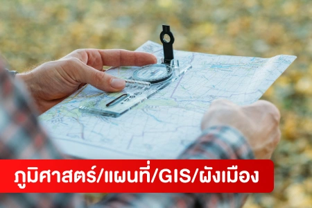 หางาน,สมัครงาน,งาน ภูมิศาสตร์/แผนที่/GIS/ผังเมือง HOT CAREER