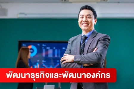 หางาน,สมัครงาน,งาน พัฒนาธุรกิจและพัฒนาองค์กร HOT CAREER