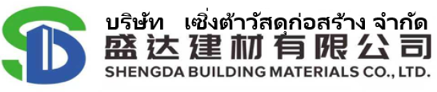 บริษัท เซิ่งต้าวัสดุก่อสร้าง จำกัด