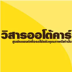 บริษัท วิสาร ออโต้คาร์ จำกัด บริษัท วิสาร ออโต้คาร์ จำกัด