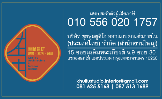 ขุยฟุสตูดิโอ ออกแบบตกแต่งภายใน (ประเทศไทย)