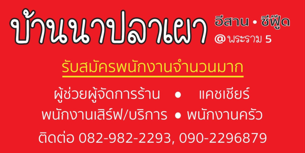 หางาน,สมัครงาน,งาน ไทยบ้านนา