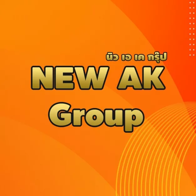 บริษัท นิวเอเค กรุ๊ป จำกัด บริษัท นิวเอเค กรุ๊ป จำกัด
